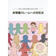非常識クレームへの対応法―やさしいあなたが苦しまないための [単行本]