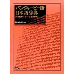 パンジャービー語・日本語辞典－付:日本語・パンジャービー語小辞典 [事典辞典]