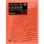 パンジャービー語・日本語辞典－付:日本語・パンジャービー語小辞典 [事典辞典]