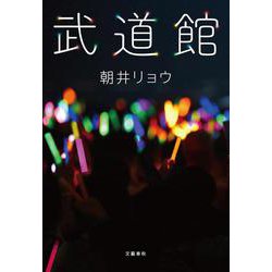 武道館 [単行本]