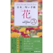 日本一短い手紙「花」―第22回一筆啓上賞 [単行本]