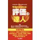今日からなれる!評価の達人(リハビリテーション・ポケットナビ) [単行本]