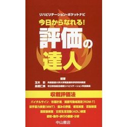 今日からなれる!評価の達人(リハビリテーション・ポケットナビ) [単行本]