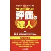 今日からなれる!評価の達人(リハビリテーション・ポケットナビ) [単行本]