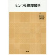 シンプル循環器学 [単行本]