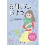 お母さんを診よう―プライマリ・ケアのためのエビデンスと経験に基づいた女性診療 [単行本]