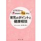 イラストを見せながら説明する育児のポイントと健康相談 [単行本]