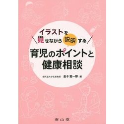 イラストを見せながら説明する育児のポイントと健康相談 [単行本]