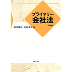 プライマリー会社法 第4版 [単行本]