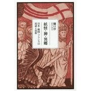 妖怪・神・異郷―日本・韓国・フランスの民話と民俗 [単行本]