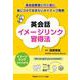 英会話イメージリンク習得法―英会話教室に行く前に身につけておきたいネイティブ発想 [単行本]
