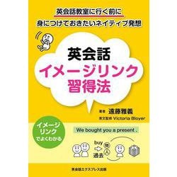 英会話イメージリンク習得法―英会話教室に行く前に身につけておきたいネイティブ発想 [単行本]