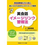 英会話イメージリンク習得法―英会話教室に行く前に身につけておきたいネイティブ発想 [単行本]