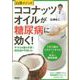 白澤メソッド ココナッツオイルが糖尿病に効く! [単行本]