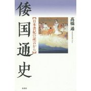 倭国通史―日本書紀の証言から [単行本]