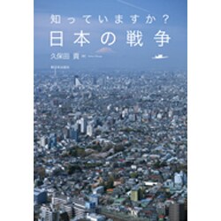 知っていますか?日本の戦争 [単行本]