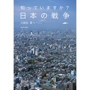 知っていますか?日本の戦争 [単行本]