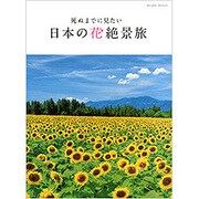 死ぬまでに見たい日本の花絶景旅 (ブルーガイド・グラフィック) [ムックその他]