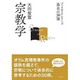 宗教学(ブックガイドシリーズ―基本の30冊) [全集叢書]