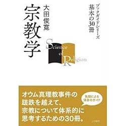 宗教学(ブックガイドシリーズ―基本の30冊) [全集叢書]