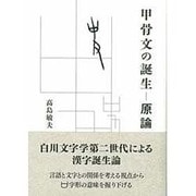 甲骨文の誕生―原論 [単行本]