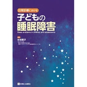 日常診療における子どもの睡眠障害 [単行本]