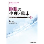 睡眠の生理と臨床―健康を育む「ねむり」の科学 改訂第3版 [単行本]