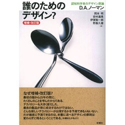 誰のためのデザイン?―認知科学者のデザイン原論 増補・改訂版 [単行本]