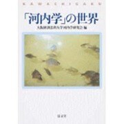 「河内学」の世界 [単行本]
