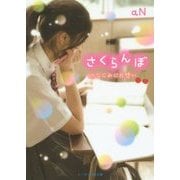 さくらんぼ―幼なじみに片想い(ケータイ小説文庫―野いちご) [文庫]