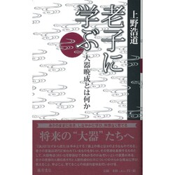 老子に学ぶ―大器晩成とは何か [単行本]