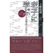 老子に学ぶ―大器晩成とは何か [単行本]
