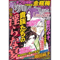 まんがグリム童話 LOVE & SEXY (ラブアンドセクシー) 2015年 06月号 vol.48 [雑誌]