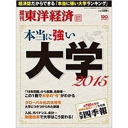 本当に強い大学2015 2015年 5/27号 [雑誌]