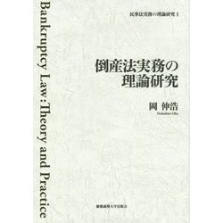 倒産法実務の理論研究(民事法実務の理論研究〈1〉) [全集叢書]