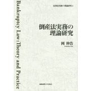 倒産法実務の理論研究(民事法実務の理論研究〈1〉) [全集叢書]