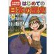 小学館版学習まんが はじめての日本の歴史〈1〉日本のはじまり [全集叢書]