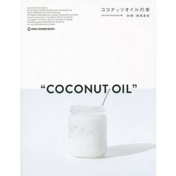 ココナッツオイルの本 [単行本]