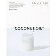 ココナッツオイルの本 [単行本]