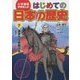 小学館版学習まんが はじめての日本の歴史〈7〉激突する戦国大名 [全集叢書]
