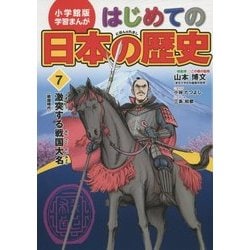 ヨドバシ Com 小学館版学習まんが はじめての日本の歴史 7 激突する戦国大名 全集叢書 通販 全品無料配達