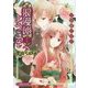 浪漫邸へようこそ 花開く日(ルルル文庫) [文庫]