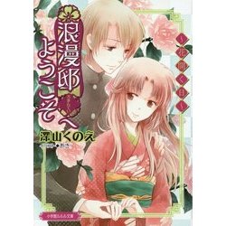 浪漫邸へようこそ 花開く日(ルルル文庫) [文庫]