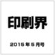 印刷界 2015年 05月号 [雑誌]