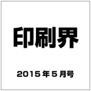 印刷界 2015年 05月号 [雑誌]