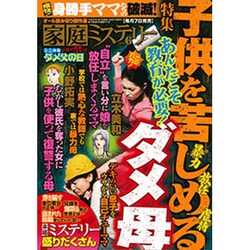家庭ミステリー 2015年 06月号 [雑誌]