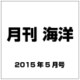 月刊 海洋 2015年 05月号 [雑誌]