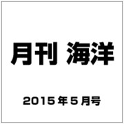 月刊 海洋 2015年 05月号 [雑誌]