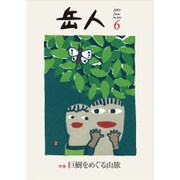 岳人 2015年 06月号 [雑誌]