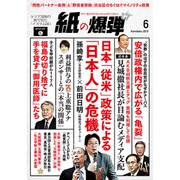 月刊 紙の爆弾 2015年 06月号 [雑誌]